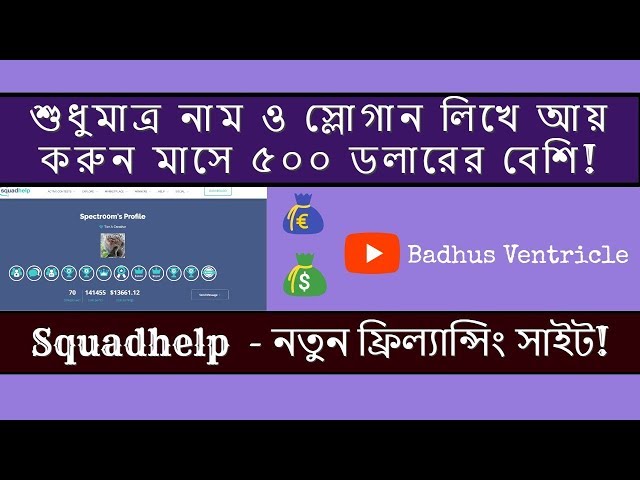 'Video thumbnail for শুধুমাত্র নাম ও স্লোগান লিখে আয় করুন মাসে ৫০০ ডলারের বেশি | Squadhelp'