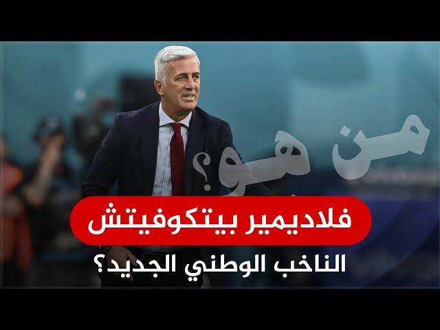 Video thumbnail for مدرب جديد للخضر: من هو فلاديمير بيتكوفيتش؟