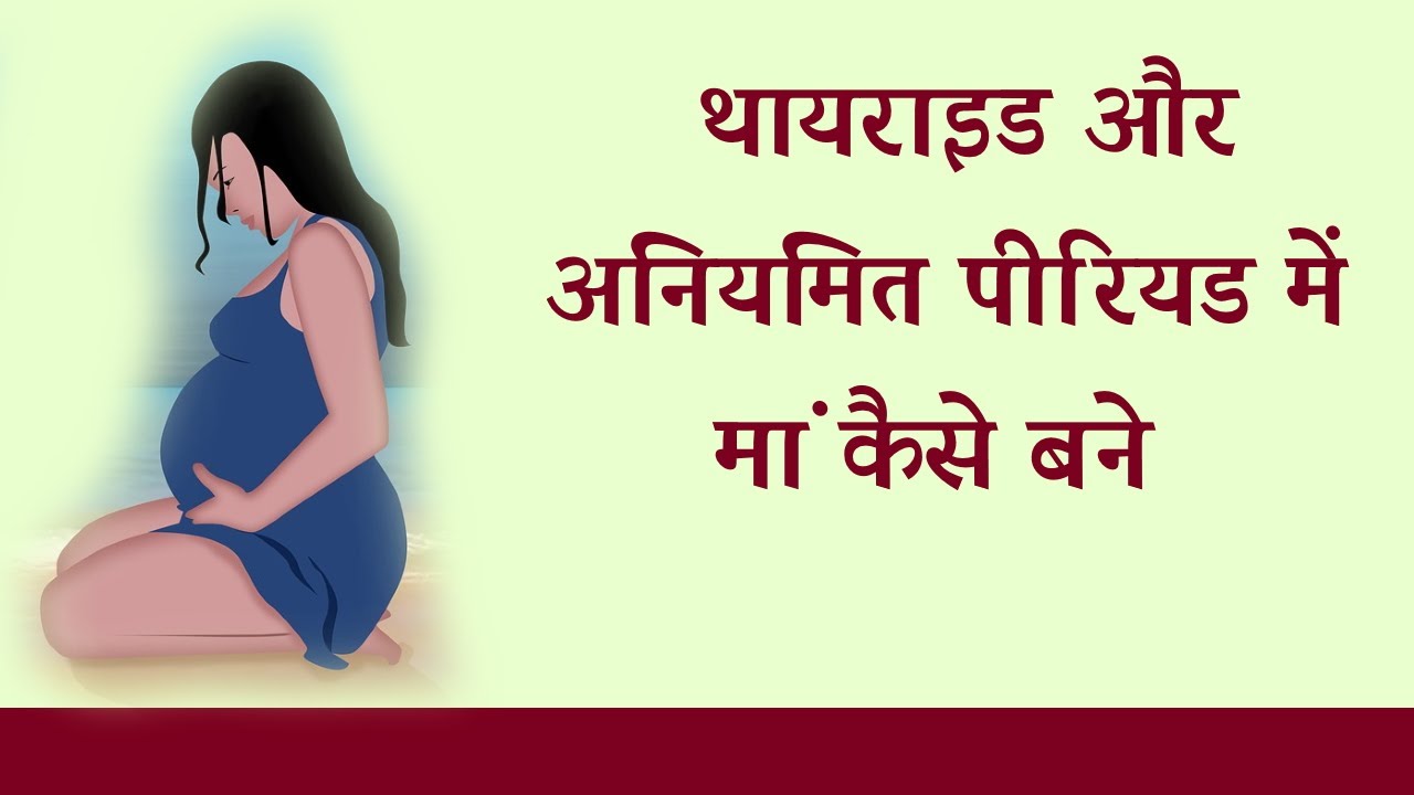 Video thumbnail for थायराइड और अनियमित पीरियड में मां कैसे बने