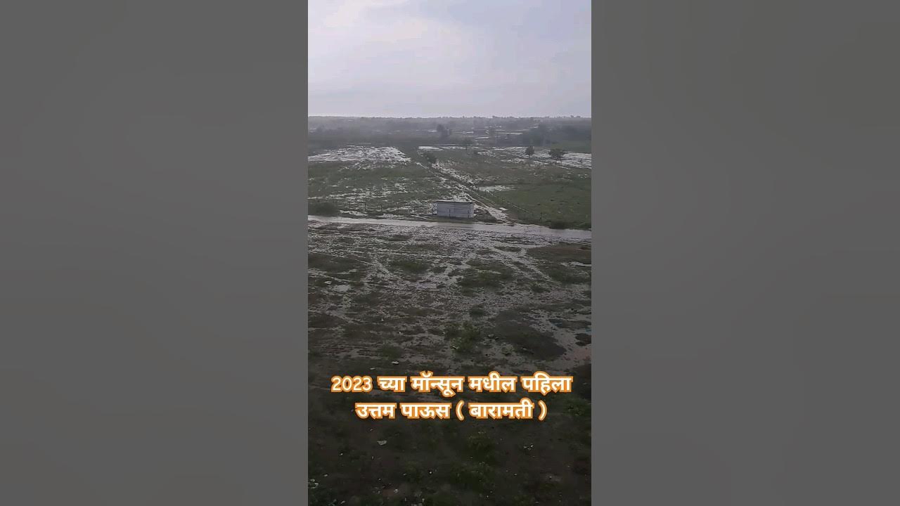 Video thumbnail for दुष्काळाचे सावट असताना पडलेला उत्तम पाऊस #2023 #viral #baramati #rain #monsoon #raining #maharashtra