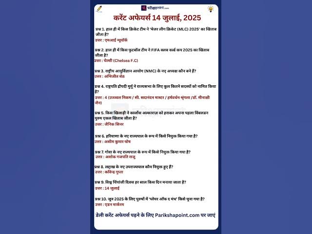 Video thumbnail for 14 July 2025 Current Affairs in Hindi #todaycurrentaffairs #currentaffairs #currentaffairsinhindi
