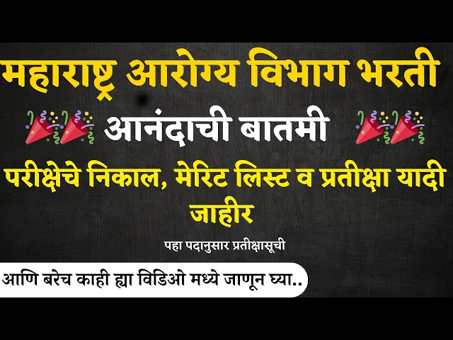 Video thumbnail for Aarogya Vibhag Bharti  Waiting List महाराष्ट्र आरोग्य विभाग भरती परीक्षेचे प्रतीक्षा यादी जाहीर