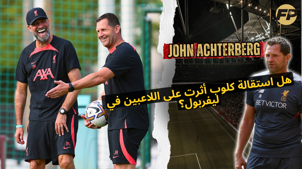 'Video thumbnail for جون آختربيرج: هل استقالة يورغن كلوب أثرت على دفع ليفربول نحو الفوز باللقب في 2023/24؟'