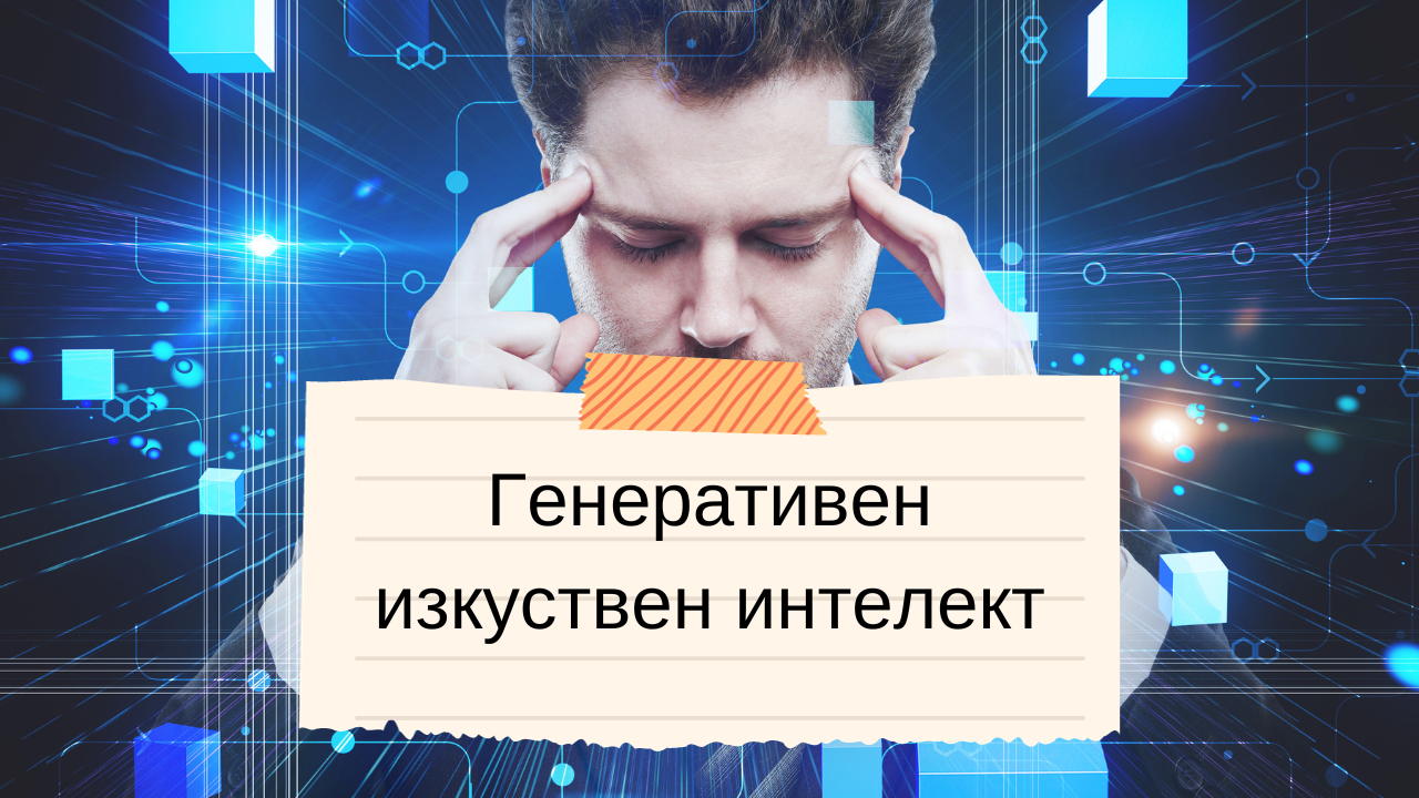 Video thumbnail for Генеративен изкуствен интелект