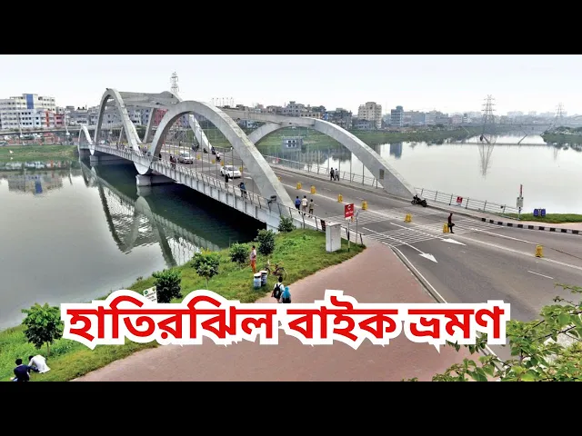 Video thumbnail for হাতিরঝিল বাইক ভ্রমণ | Hatirjheel  Bike Travel | Hatirjheel Dhaka