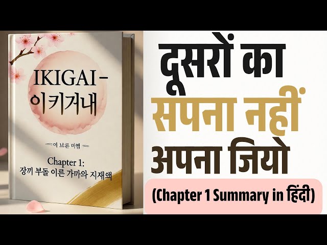 Video thumbnail for IKIGAI Chapter-1: जी रहे हो या बस निभा रहे? | Hindi Book Summary