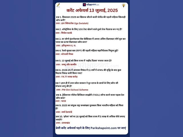 Video thumbnail for 13 July 2025 Current Affairs in Hindi #todaycurrentaffairs #currentaffairs #currentaffairsinhindi