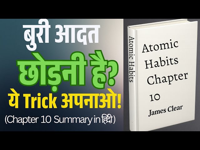 Video thumbnail for बुरी आदत छोड़नी है? ये Trick अपनाओ | Atomic Habits Chapter 10 in Hindi | James Clear