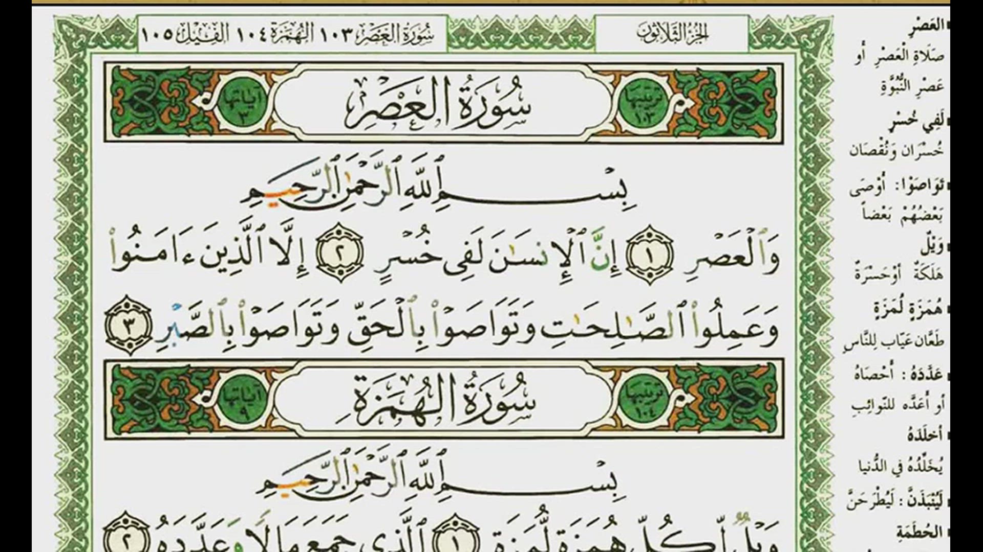 'Video thumbnail for عبد الرحمن العوسي سورة العصر '