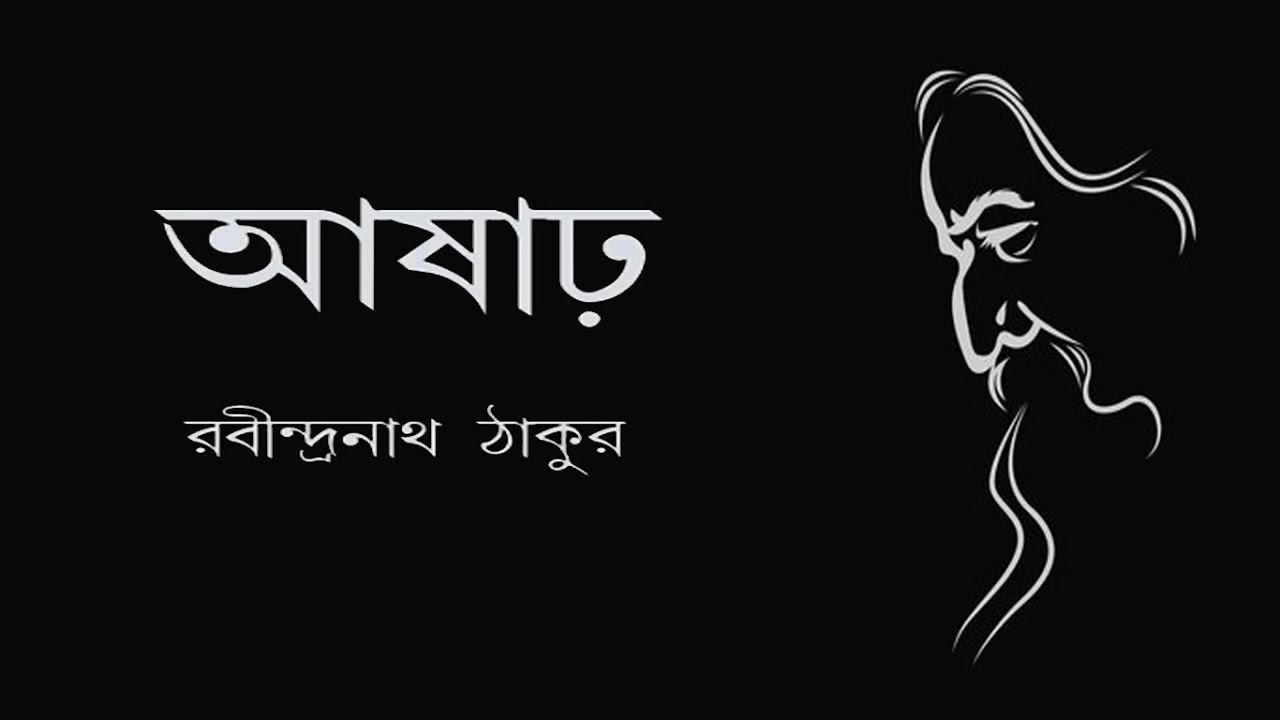 Video thumbnail for Bengali Poem of Rabindranath | Asar | Bangla Kobita | Rabindranath Tagore | Voice of Bengal