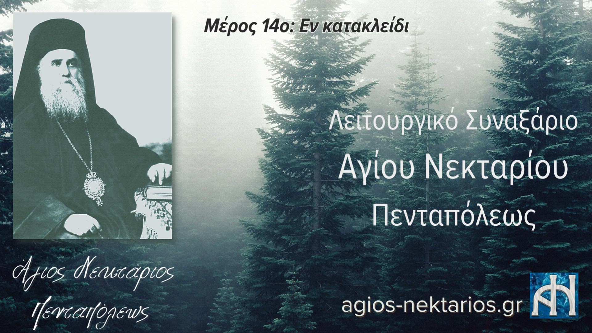 Video thumbnail for Λειτουργικό Συναξάριο Αγίου Νεκταρίου Πενταπόλεως Μέρος 14ο