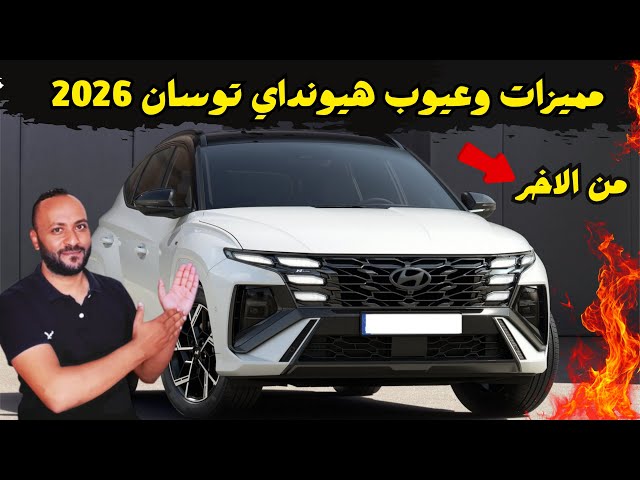 Video thumbnail for هيونداي توسان 2026 المميزات والعيوب ومراجعة شاملة للسعر والمواصفات