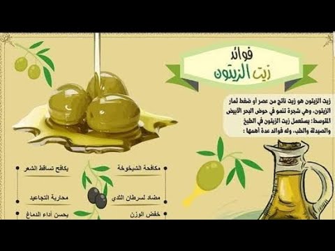 Video thumbnail for فوائد زيت الزيتون
