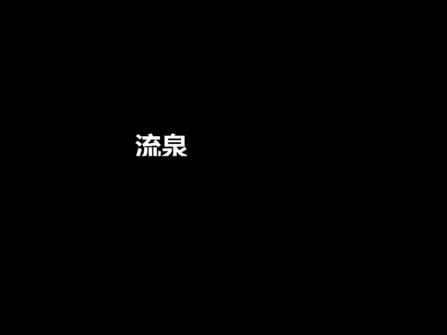 Video thumbnail for 流泉 - 民族乐团 Flowing Spring - Ethnic Music Troupe