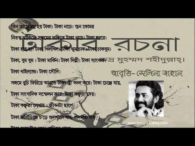 'Video thumbnail for কবিতা - টাকার রচনা । কবি - রুদ্র মুহাম্মদ শহীদুল্লাহ । আবৃত্তি - সেলিনা জাহান'