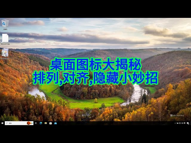 Video thumbnail for Windows桌面图标大揭秘:轻松整理、隐藏和对齐的小技巧
