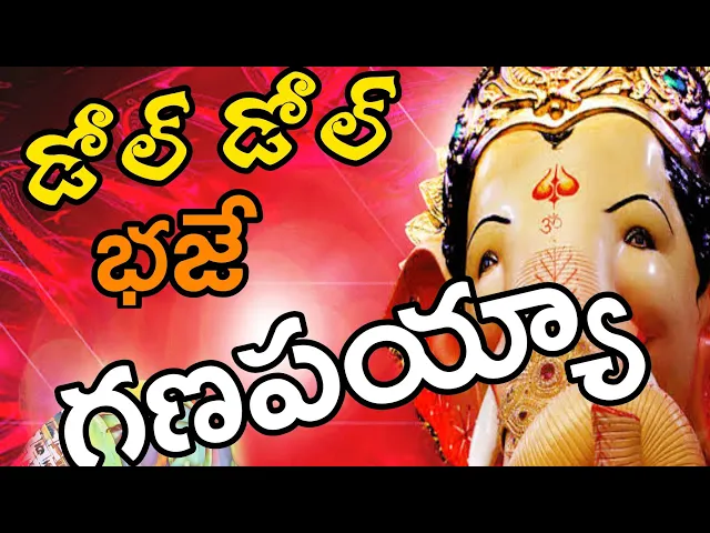 Video thumbnail for డోల్ డోల్ భజే గణపయ్య | Dhol Dhol Bhaje Ganapayya | Nashik Dhol Tasha Band
