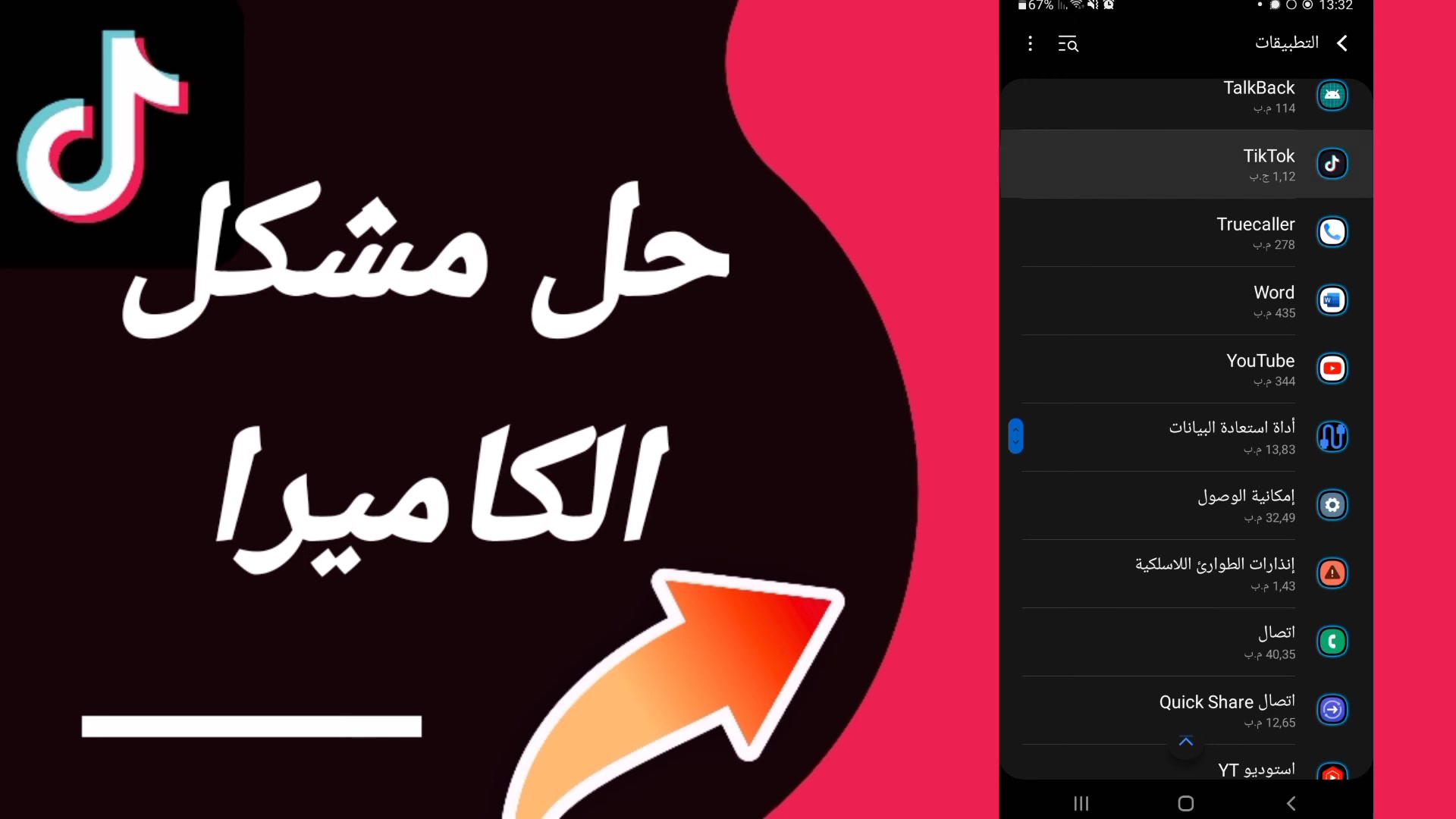 'Video thumbnail for حل مشكلة الكاميرا في تيك توك فوراً! أسهل الطرق'