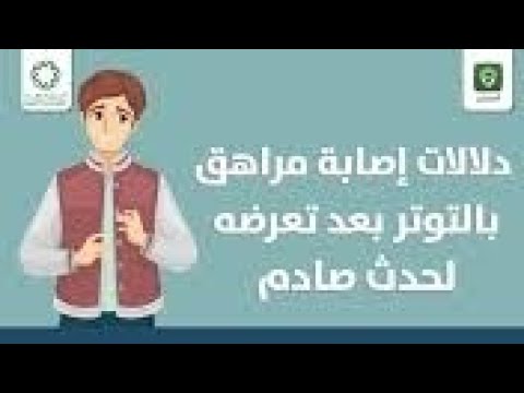 Video thumbnail for حالات إصابة مراهق بالتوتر بعد تعرضه لحدث تصادم