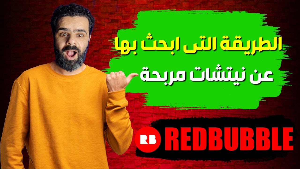 Video thumbnail for الطريقة التى ابحث بها عن نيتشات مربحة فى Redbubble Research