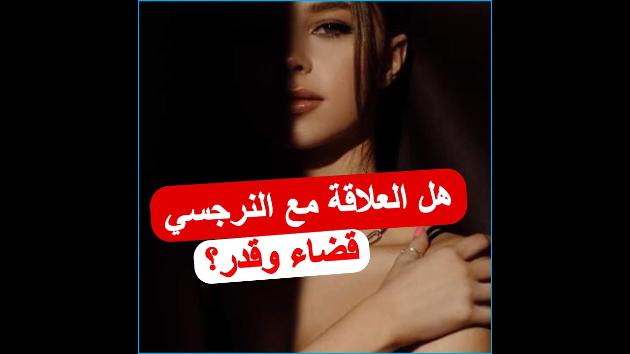 Video thumbnail for هل العلاقة مع النرجسي تحدث فجأة أم هناك مراحل للعلاقة النرجسية - استمع لبودكاست النرجسية
