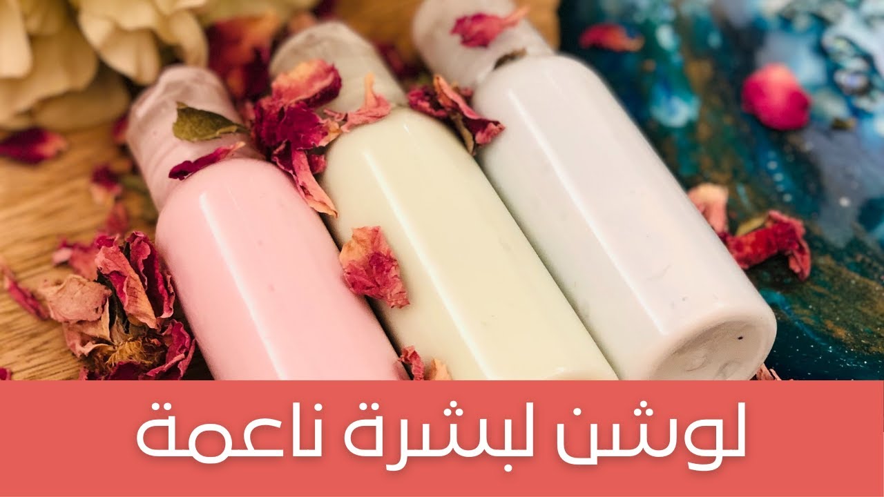 Video thumbnail for DIY Lotion for Soft Skin  لوشن بمكونات سهلة وملمس حريري مع شرح المكونات بالتفصيل، تجاري بإمتياز