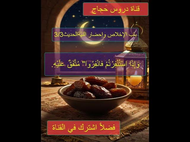 Video thumbnail for احاديث رياض الصالحين الحديث الثالث 3/3