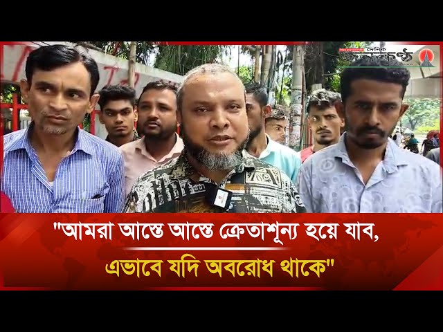 'Video thumbnail for "আমরা আস্তে আস্তে ক্রেতাশূন্য হয়ে যাব, এভাবে যদি অবরোধ থাকে" | Janakantha'