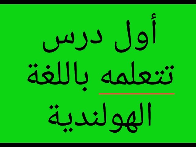 Video thumbnail for الدرس 11 اللغة الهولندية الدرس الاول