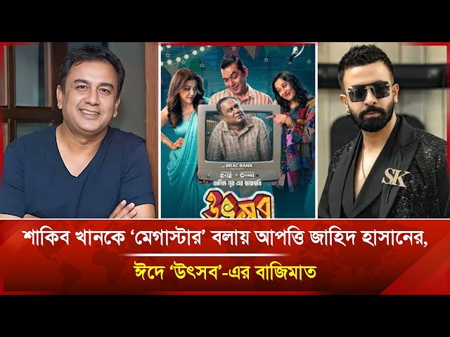 'Video thumbnail for শাকিব খানকে ‘মেগাস্টার’ বলায় আপত্তি জাহিদ হাসানের, ঈদে ‘উৎসব’-এর বাজিমাত | Janakantha'