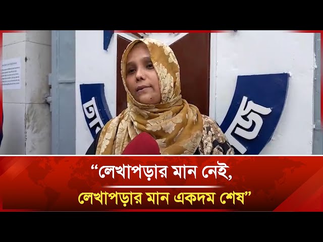 'Video thumbnail for “লেখাপড়ার মান নেই, লেখাপড়ার মান একদম শেষ” | Janakantha'