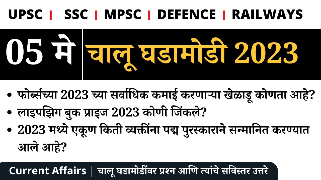 Video thumbnail for 05 May 2023 | Daily Current Affairs Marathi | Chalu Ghadamodi 2023 | Current Affairs 2023