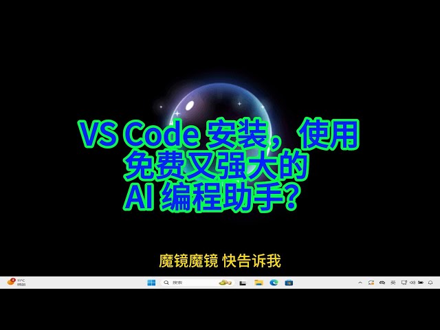 Video thumbnail for 如何在 VS Code 安装并使用免费又强大的 AI 编程助手