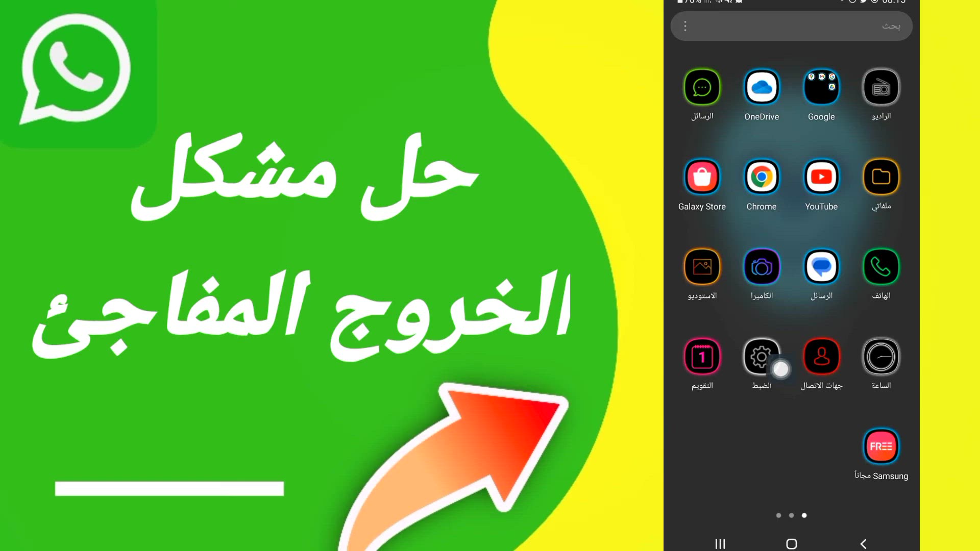 'Video thumbnail for لماذا يخرجني واتساب فجأة؟ وكيف أحل هذه المشكلة؟'