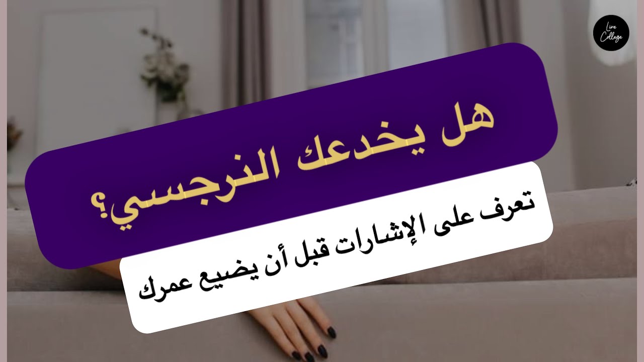 Video thumbnail for متى سيغدر بك النرجسي؟ حتى لا يضيع عمرك استمع لبودكاست النرجسية | موقع لارسا