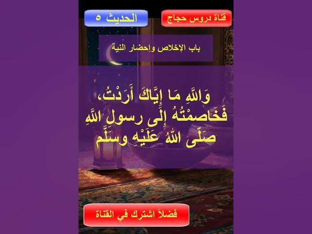 Video thumbnail for باب الإخلاص وإحضار النية في جميع الأعمال والأقوال والأحوال البارزة والخفية5من5