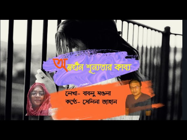 Video thumbnail for অন্তহীন শূন্যতার কাব্য । লেখা- বাবলূ মওলা । আবৃত্তি- সেলিনা জাহান
