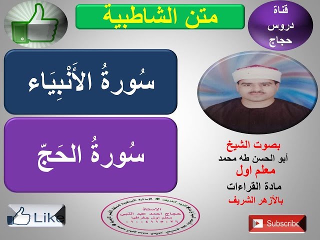 Video thumbnail for تابع فرش الحروف سورة الانبياء وسورة الحج متن الشاطبية