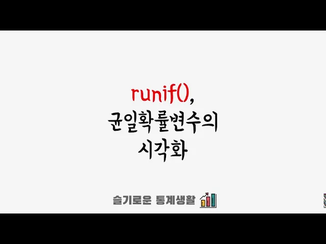 Video thumbnail for rstat101 week7 균일분포로 만든 잡음의 시각화와 확률밀도함수
