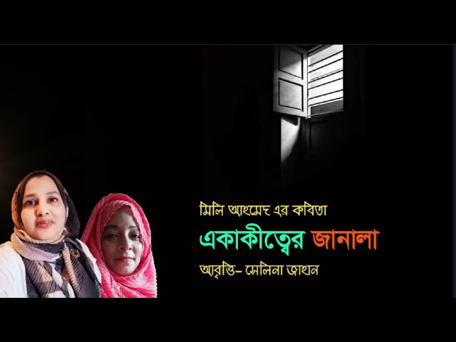 Video thumbnail for একাকীত্বের জানালা  । মিলি আহমেদ এর কবিতা । আবৃত্তি- সেলিনা জাহান