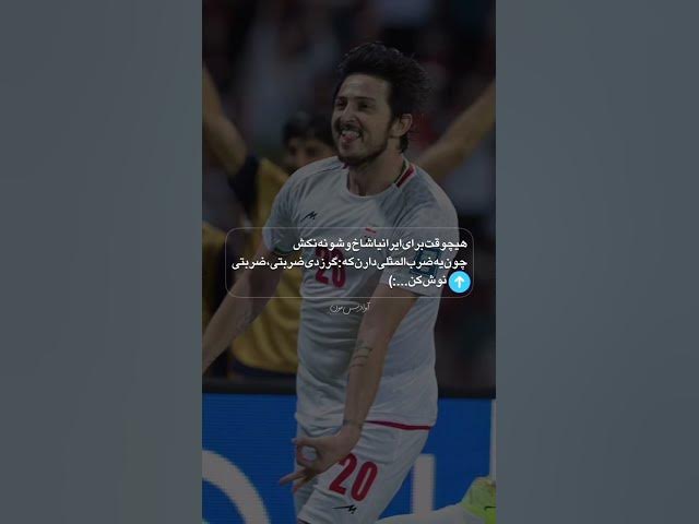 Video thumbnail for خندیدیم درست همون جایی که گریه کردیم🇮🇷🔥            #تیم_ملی #فمیلی_طارمی