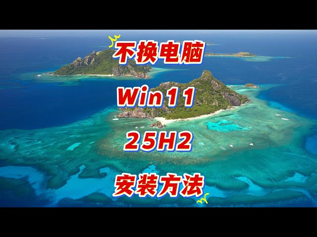 Video thumbnail for 旧电脑也能装 Win11 25H2?跳过硬件检查秘诀曝光!