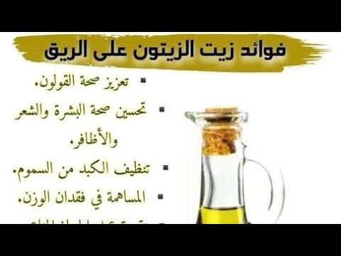 Video thumbnail for فوائد زيت الزيتون على الريق