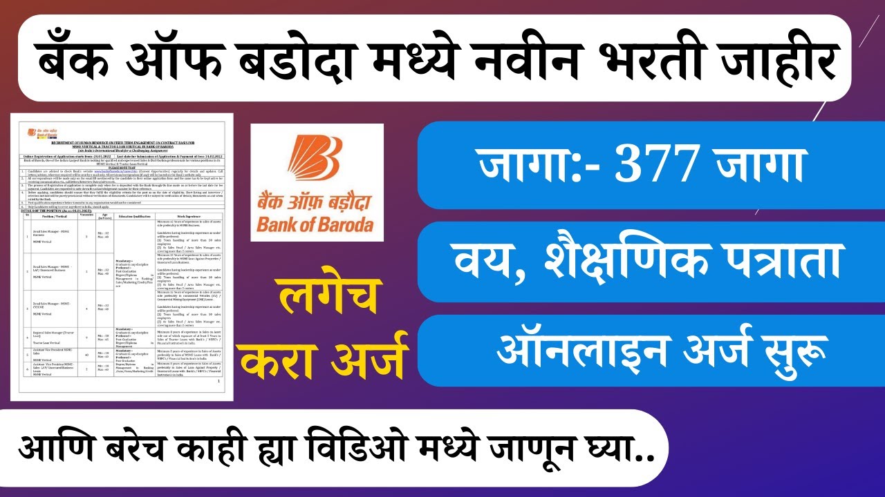 Video thumbnail for BANK OF BARODA RECRUITMENT 2023 | बँक ऑफ बडोदा मध्ये विविध पदाची 377 जागांसाठी भरती जाहीर