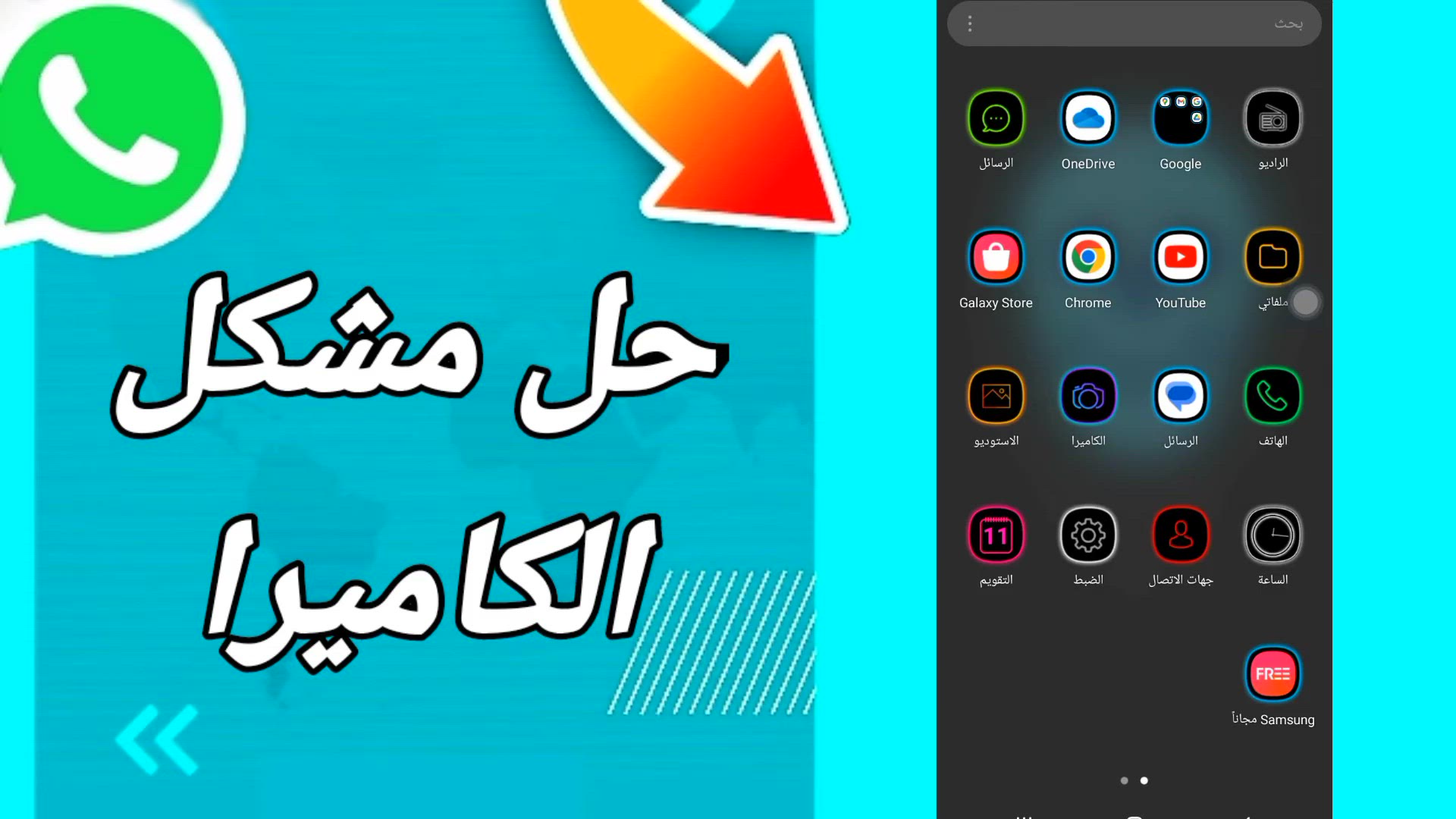 'Video thumbnail for دليل للمبتدئين: إصلاح مشكلة الكاميرا في الواتساب بسهولة'