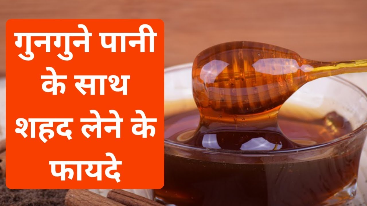 Video thumbnail for गुनगुने पानी के साथ शहद लेने के फायदे | शहद को पानी में मिलाकर पीने से क्या होता है? | शहर के फायदे
