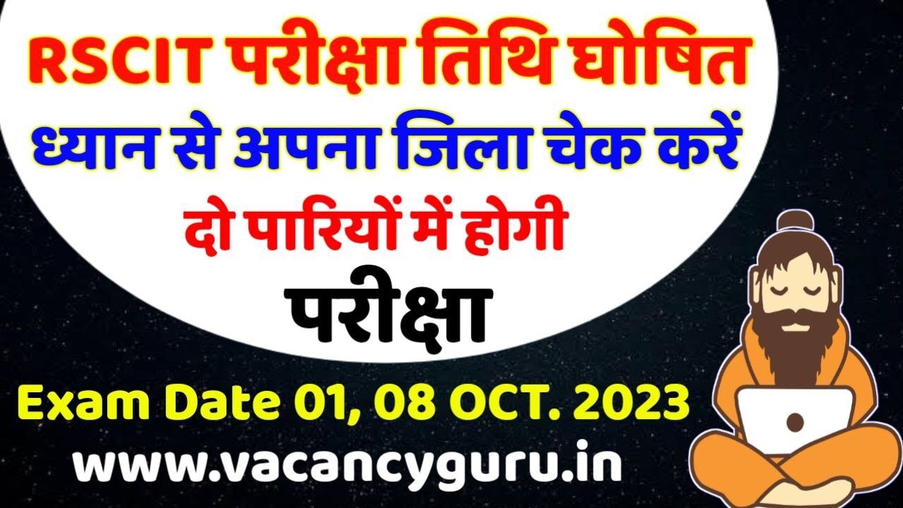 Video thumbnail for RSCIT Exam Date 2023 Declared | Rscit January Exam date देखें क्या है, RSCIT परीक्षा तिथि घोषित।