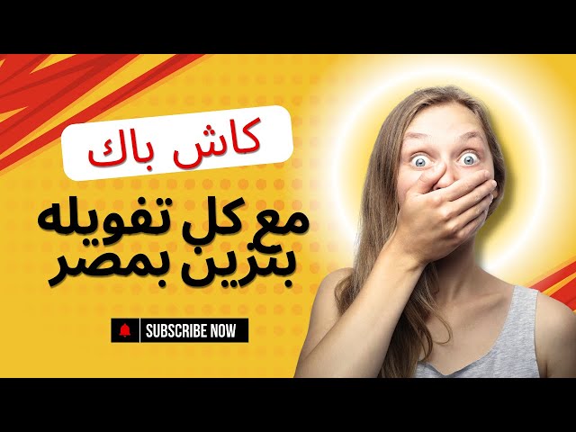Video thumbnail for خبر عاجل كاش باك من تموين البنزين من وفر اكس ملك التوفير بجد Waffarx