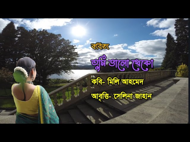 Video thumbnail for তুমি ভালো থেকো । কবি- মিলি আহমেদ । আবৃত্তি- সেলিনা জাহান