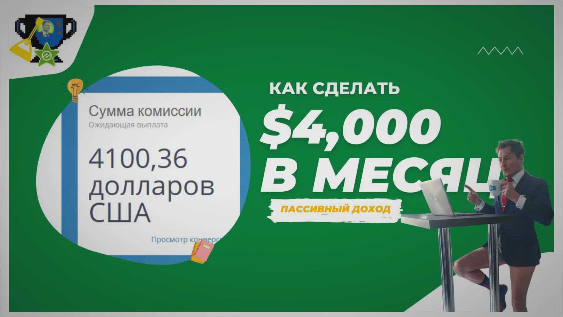 'Video thumbnail for Как Получать Пассивный Доход 4000 Долларов В Месяц?'